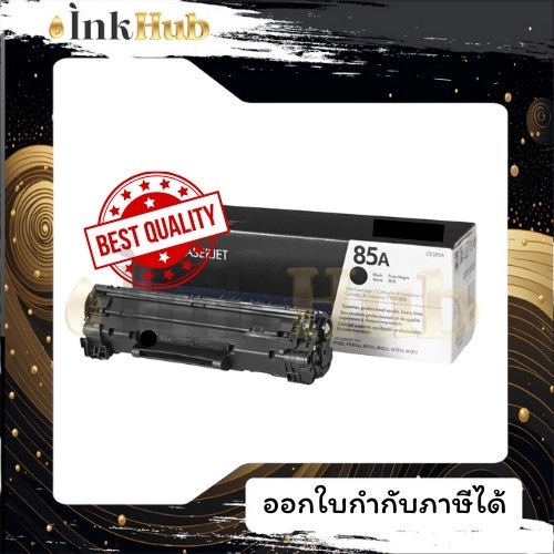 85A Black LaserJet Toner Cartridge (CE285A) ตลับหมึกโทนเนอร์สีดำ