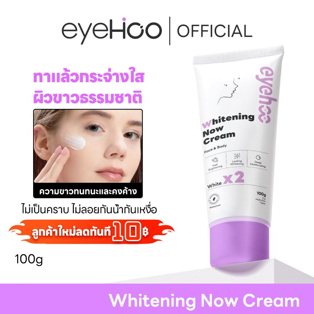 eyehoo Whitening Now Cream (100g) ครีมบำรุงและปรับสีผิวให้ขาวกระจ่าง สวยใสขึ้นทันที 1- 2 ระดับใช้ได้