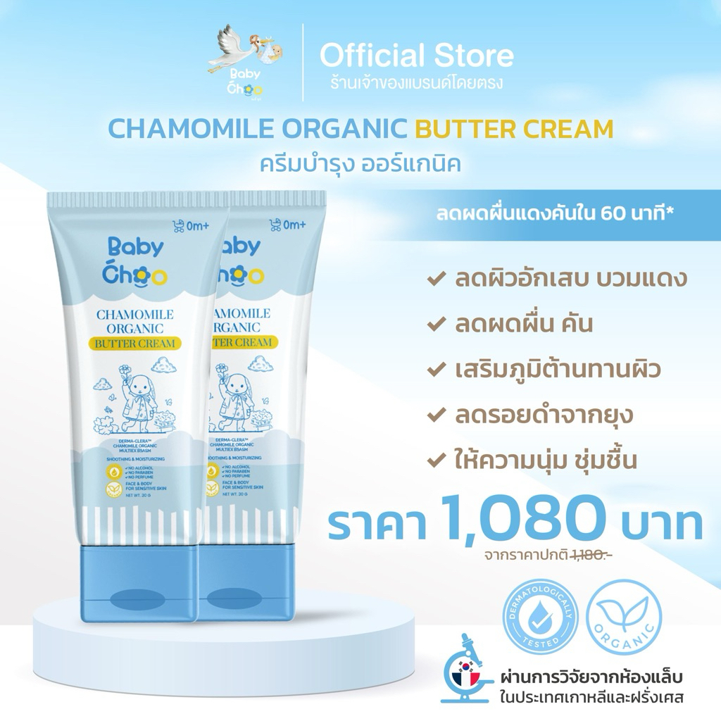 [โปร 2 ชิ้น] Baby Choo ครีมบำรุงผิวเด็ก ออแกร์นิค ผิวแพ้ง่าย ลดผดผื่น เพิ่มความชุ่มชื่น Chamomile Organic Butter Cream