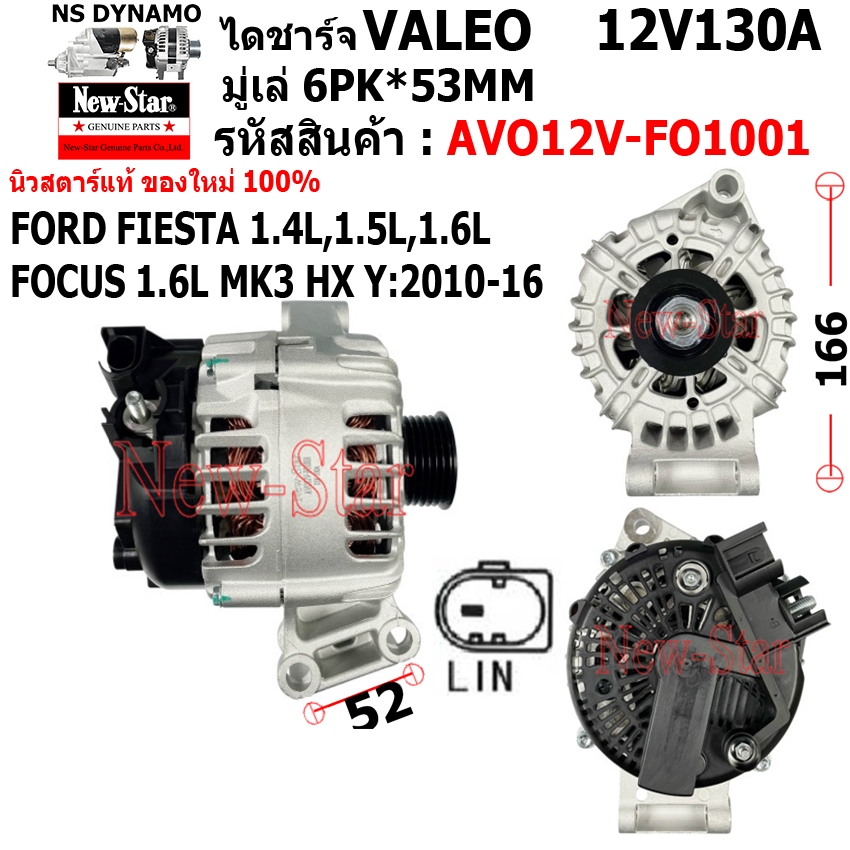 ไดชาร์จ รถFORD FIESTA 1.4L,1.5L,1.6L FOCUS 1.6L MK3 HX Y:2010-16 ไดVALEO12V130A ปลั๊ก2เสียบ ประกันโด