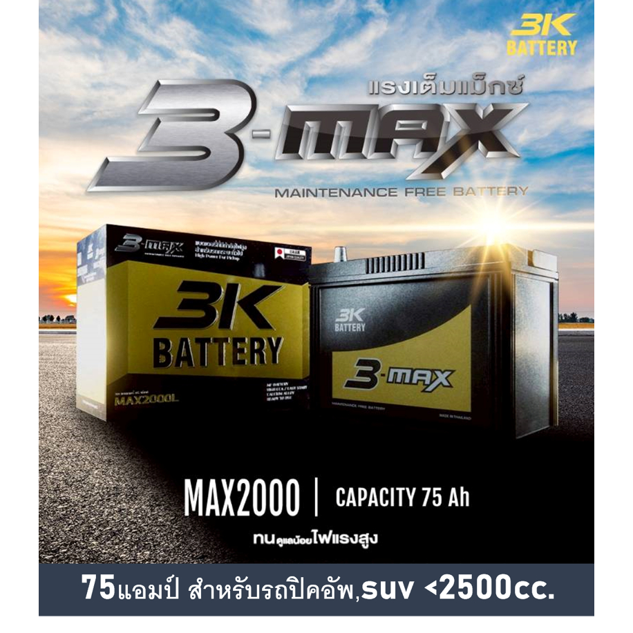 แบตเตอรี่รถยนต์ 3K รุ่น MAX2000L / R ,MF 75 Ah./พร้อมใช้ ไม่ต้องเติมน้ำ /สำหรับรถปิคอัพ ตู้ SUV <250