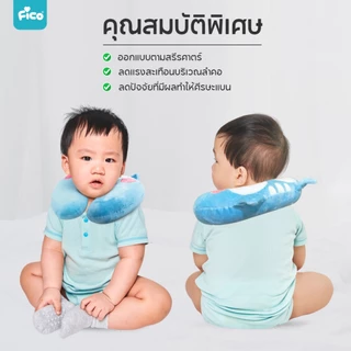 Fico หมอนรองคอสำหรับเด็ก พกพาง่ายสะดวก