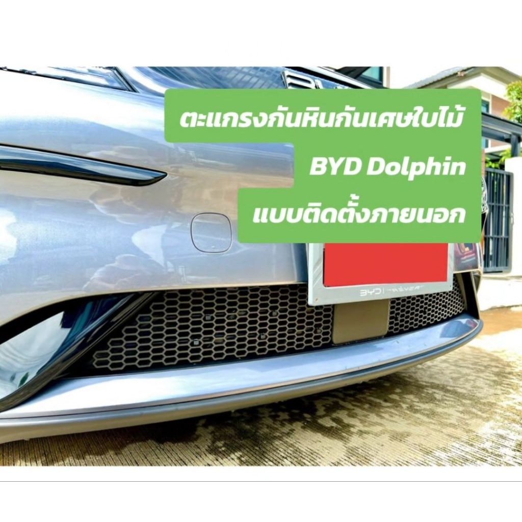 ตะแกรงป้องกันเศษหิน เศษใบไม้ BYD Dolphin 📌 สำหรับติดภายนอก 📌 ติดตั้งง่าย ทำเองได้เลย มีคลิปสอนติดตั้