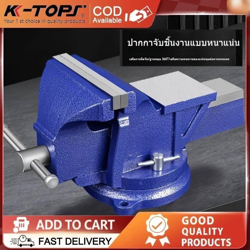 K-Tops ปากกาจับงาน  แคลมป์ Bench Vise clamp 360 องศา ผลิตจากเหล็กอย่างดี ทนทาน ใ