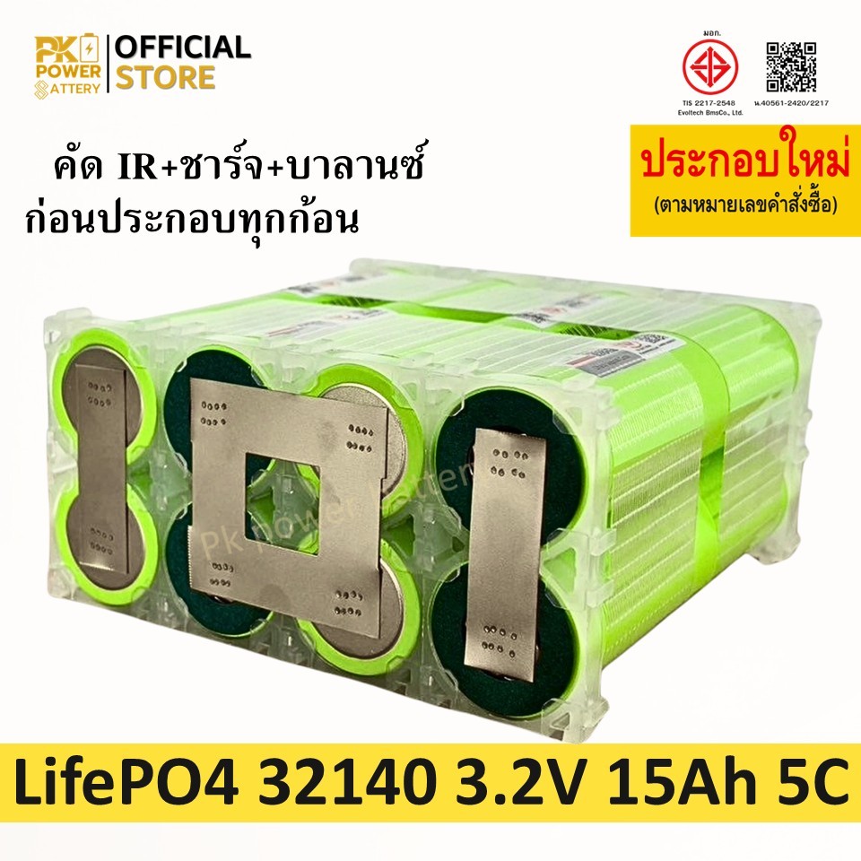 (4S2P สั่งประกอบ) 32140 แบตเตอรี่ IFR32140 3.2V LifePO4 ความจุ 15Ah จ่ายกระแสสูง 5C