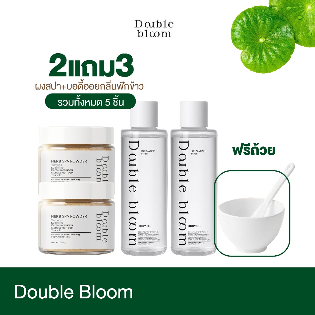 {2แถม3} ผงสมุนไพรขัดผิว+บอดี้ออย Double Bloom สารสกัดธรรมชาติ กลิ่นหอมสะอาด ขัดผิวเกลี้ยง พร้อมส่ง+ส่งฟรี