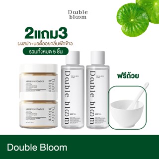 {2แถม3} ผงสมุนไพรขัดผิว+บอดี้ออย Double Bloom สารสกัดธรรมชาต…