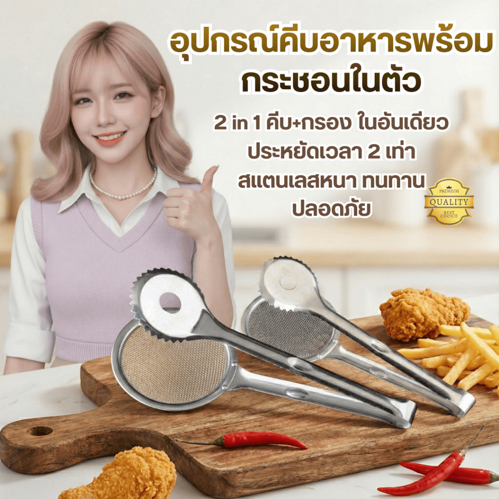 ที่คีบของทอด 2in1 พร้อมตะแกรงสะเด็ดน้ำมัน สแตนเลสอย่างดี มี 2 ขนาด (12 นิ้ว / 14 นิ้ว) คีบง่าย ไม่หลุดมือ พร้อมส่งTH