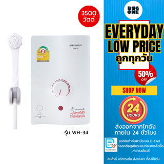 SHARP เครื่องทำน้ำอุ่นชาร์ป WH-34 รุ่น 3,500 วัตต์ หม้อทองแด…