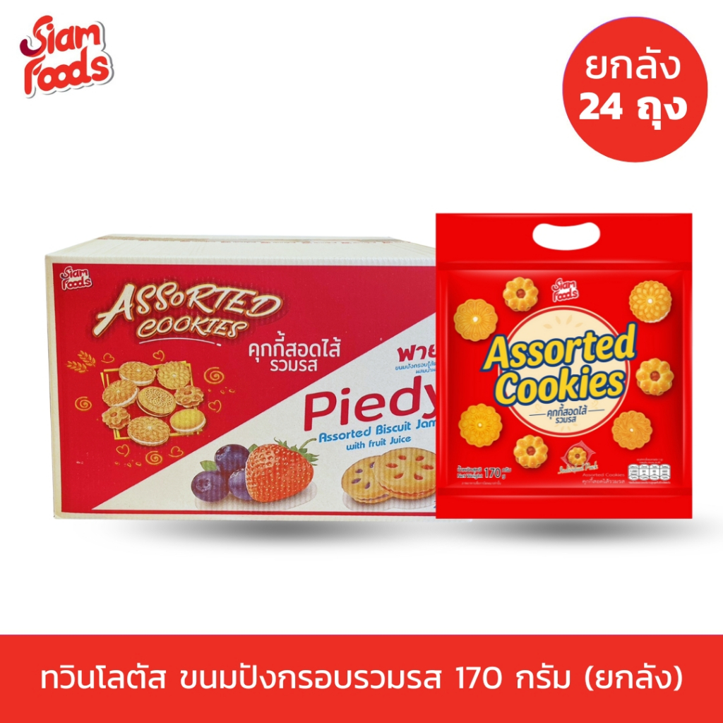 New!! คุกกี้สอดไส้รวมรส ตราสยามฟู้ดส์ 170g. (ใน 1ถุง มี 2รสชาติ) แบบยกลัง (1ลัง มี 24ถุง)