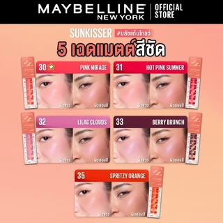 MAYBELLLINE SUNKISSER BLUSH เมย์เบลลีน ซันคิสเซอร์ บลัช และ ไฮไลเตอร์ 2-IN-1 (บลัชออน)