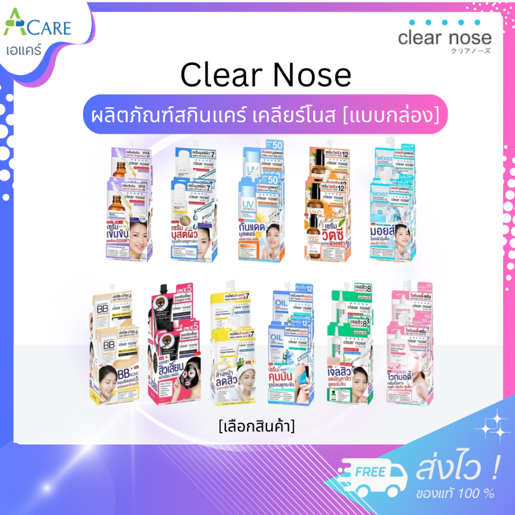 Clear Nose เคลียร์โนส [1 กล่อง] [เลือกสินค้า] Skincare สกินแคร์ ดูแลผิว เซรั่มแบบซอง บำรุงผิวหน้า ฟื้นฟูผิว