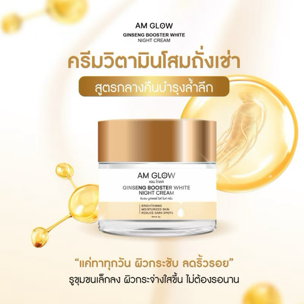 AM GLOW ครีมบำรุงผิวหน้า โสมแดงและถั่งเช่าสีทอง ลดเลือนริ้วรอย ครีมโสมถังเช่า ครีมโสมแอมมี่