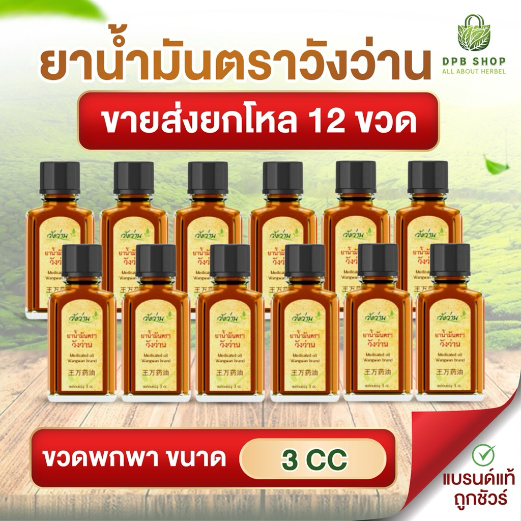ขายส่งยกโหล น้ำมันตราวังว่าน ขนาด 3 CC (ขวดพกพา) 12 ขวด