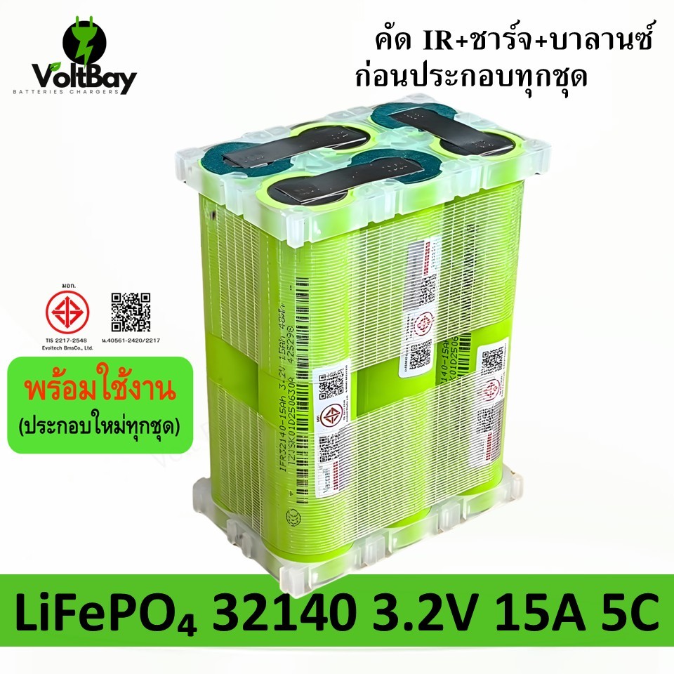 6 ก้อน (สั่งประกอบ) 32140 แบตเตอรี่ IFR32140 3.2V LifePO4 ความจุ 15Ah จ่ายกระแสสูง 5C