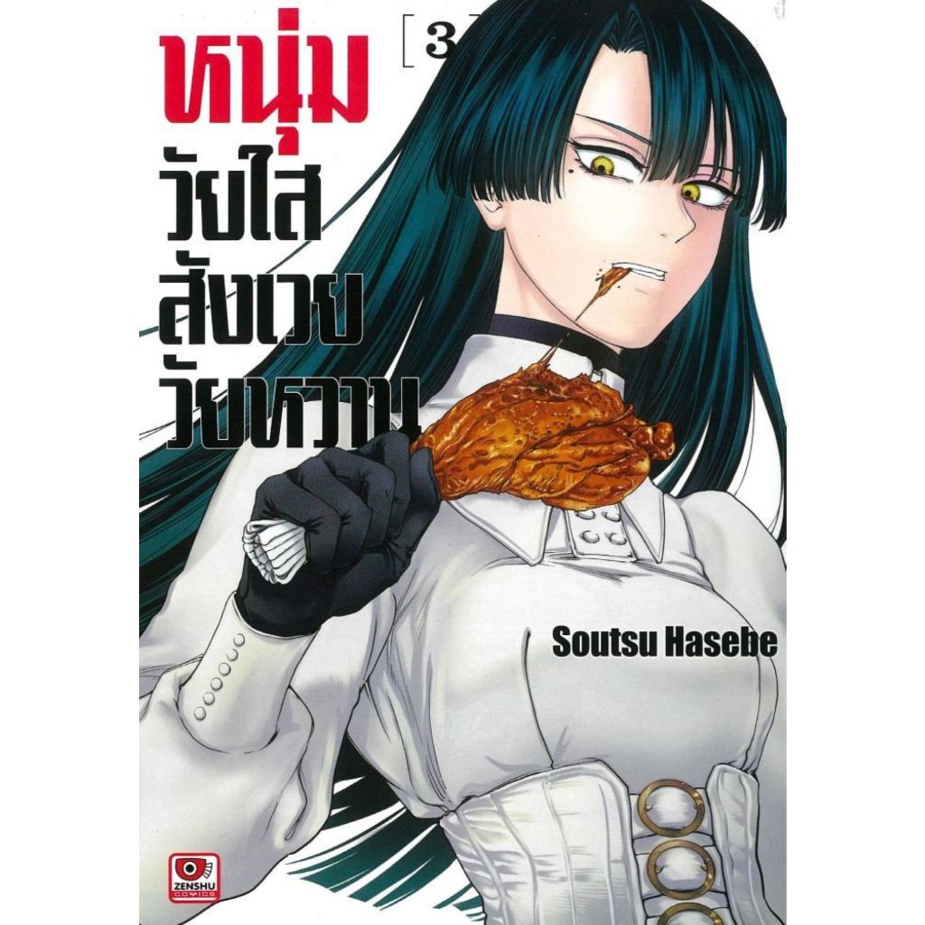 พร้อมส่ง หนุ่มวัยใสสังเวยวัยหวาน เล่ม 3 (การ์ตูน)#Soutsu Hasebe#ZENSHU