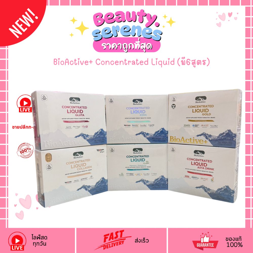 (1กล่อง 10 หลอด) BioActive+ Concentrated Liquid Collagen มีให้เลือก 6 สูตร