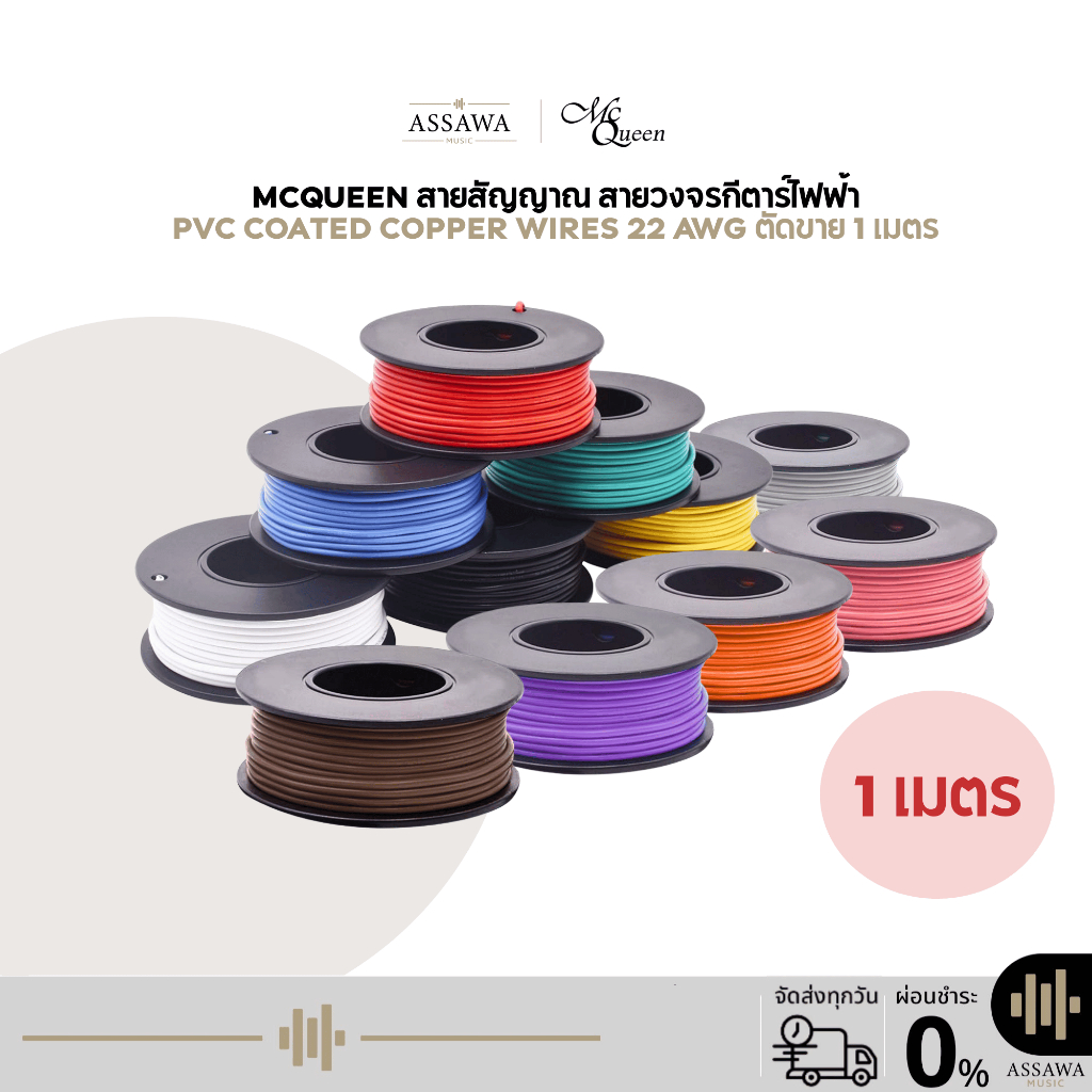 McQueen สายสัญญาณ กีต้าร์ไฟฟ้า สายวงจรกีต้าร์ สัญญาณเต็ม เชื่อมง่าย สีสวย 22 AWG ตัดขาย 1 เมตร สายไฟ