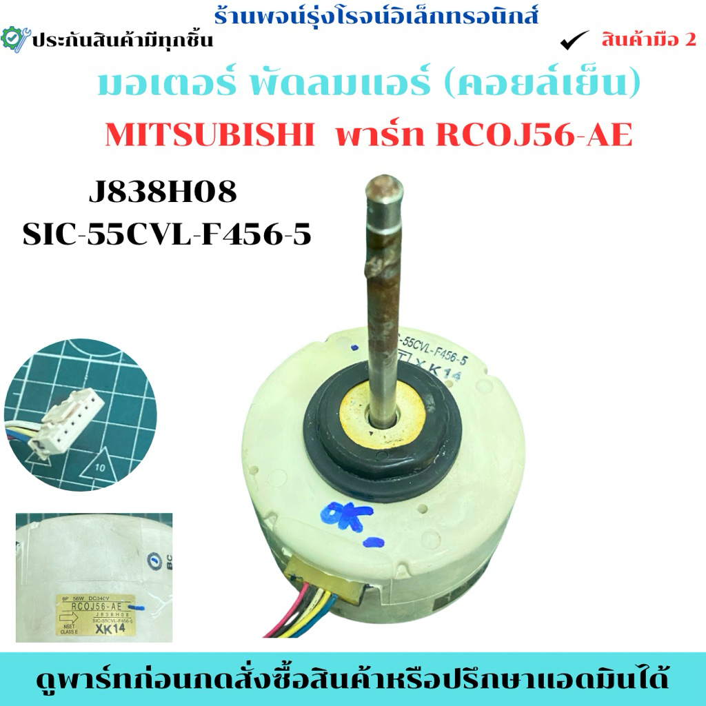 มอเตอร์ พัดลมแอร์ (คอยล์เย็น)  พาร์ท RCOJ56-AE  J838H08  SIC-55CVL-F456-5  🔥อะไหล่แท้ของถอด/มือสอง🔥