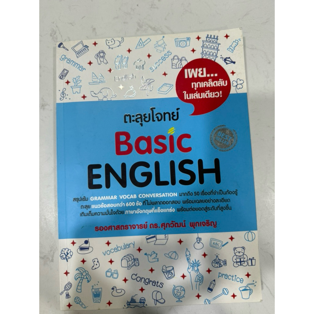 หนังสือมือสอง ตะลุยโจทย์ Basic English (Grammar • Vocab • Conversation)