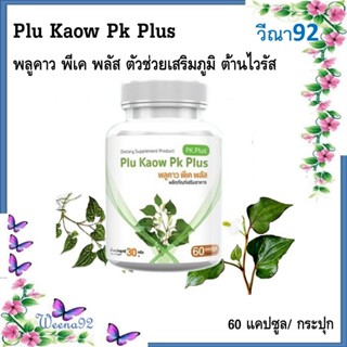 PK Plus Plu Kaow พลูคาว พีเค พลัส ตัวช่วยเสริมภูมิ ต้านไวรัส…