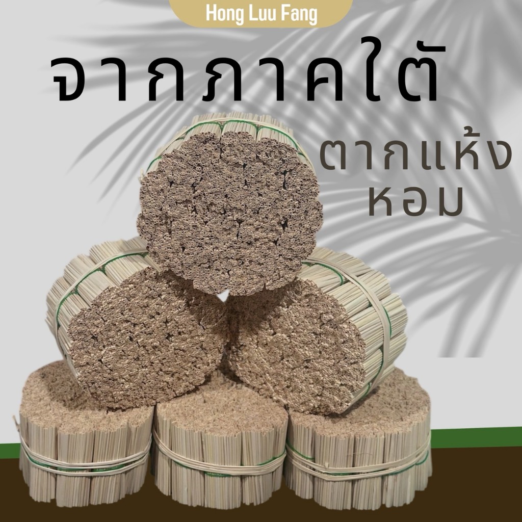 ◣ ของใต้แท้ ◥ จากตากแห้ง จากใบภาคใต้ ตากแดดแห้ง จากตรัง หอม แดดดี