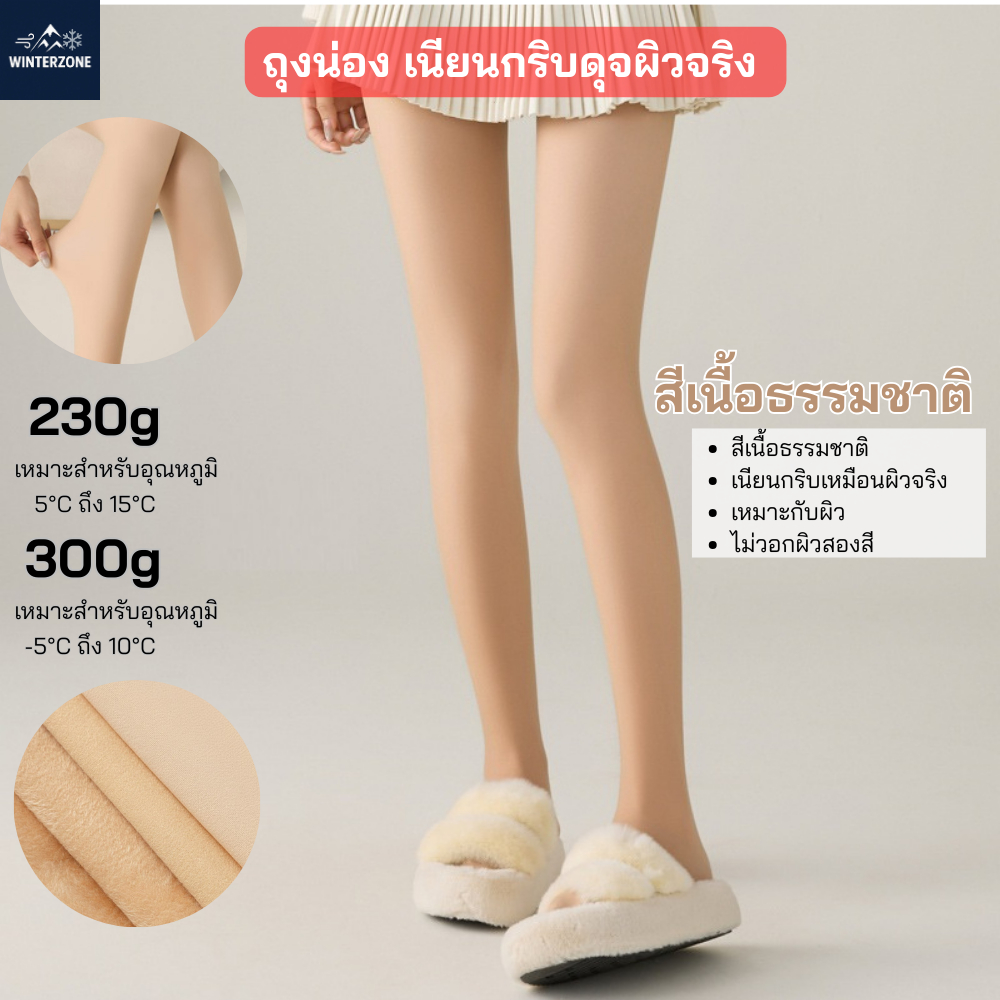 Winter Zone -5-10องศา กันหนาวติดลบ เนียนกริบดุจผิวจริงถุงน่องกันหนาว2025 ทอละเอียด720 เข็ม