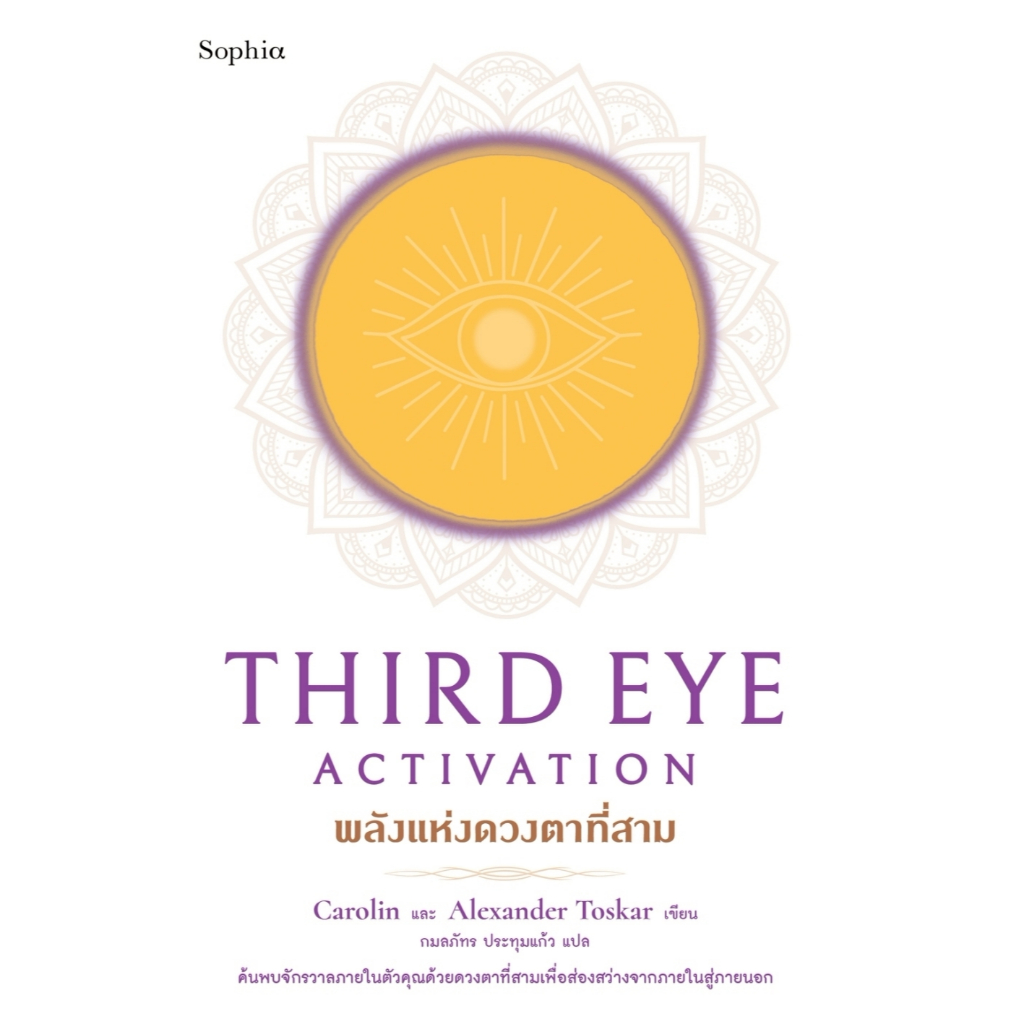 Third Eye Activation พลังแห่งดวงตาที่สาม