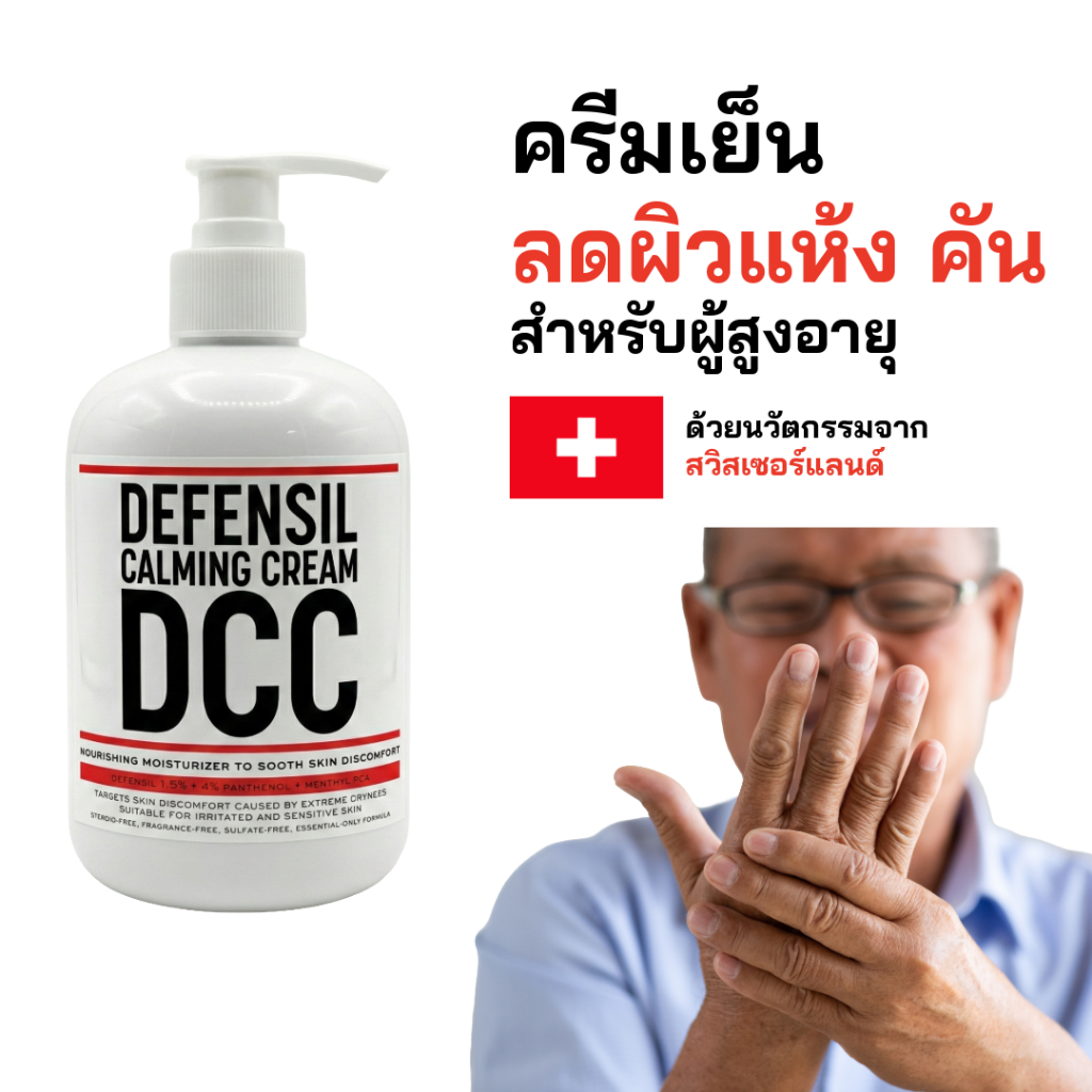 ครีมเย็นลดผิวแห้ง คัน ลอกในผู้สูงอายุ RMD Defensil Calming Cream