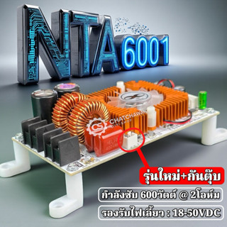 NTA6001 Mini รุ่นใหม่ + กันตุ๊ป แอมป์จิ๋ว 600W @2ohm