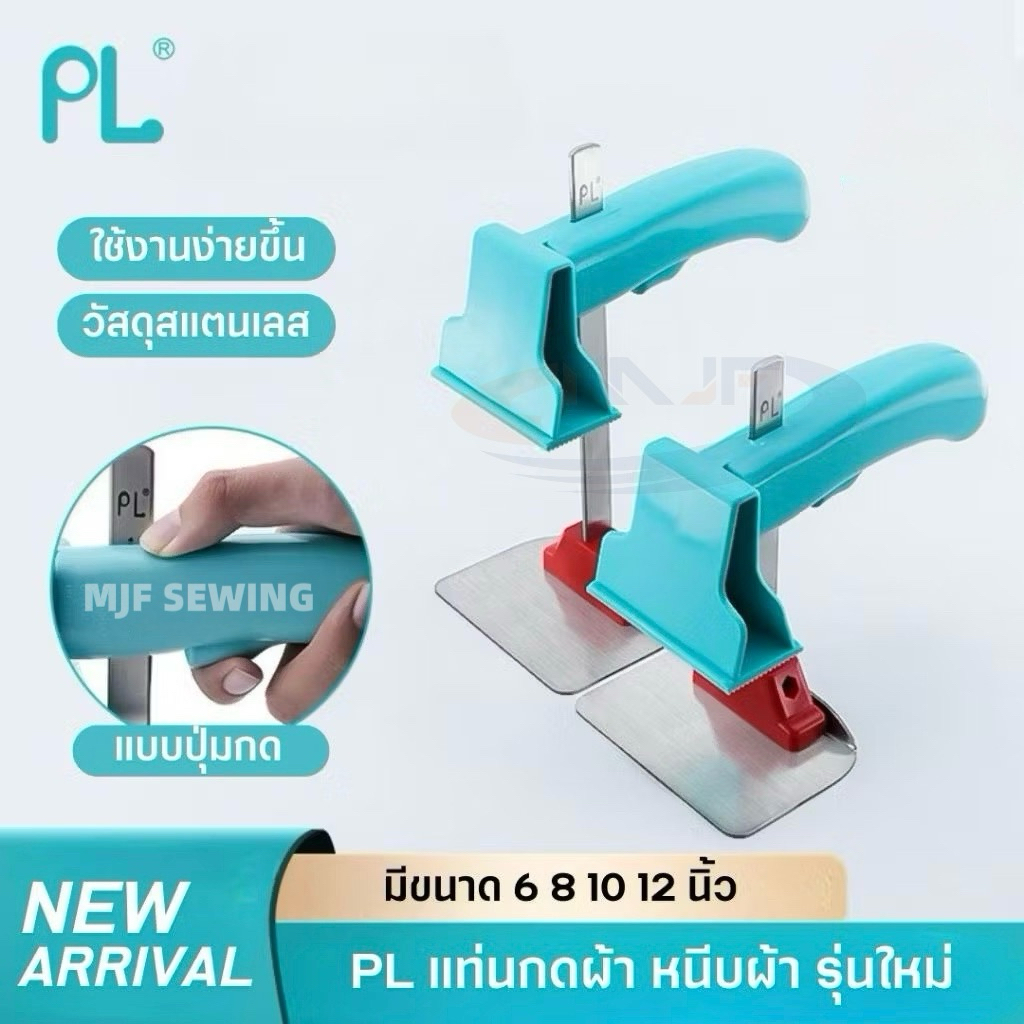 PL แท่นหนีบผ้า รุ่นใหม่ ที่หนีบผ้า ตัวเลื่อนแบบกด ไม่ขึ้นสนิมพร้อมตัวกันผ้าลื่น ขนาด6 8 10 12นิ้ว ตัวช่วยกดผ้าเวลาตัดผ้า