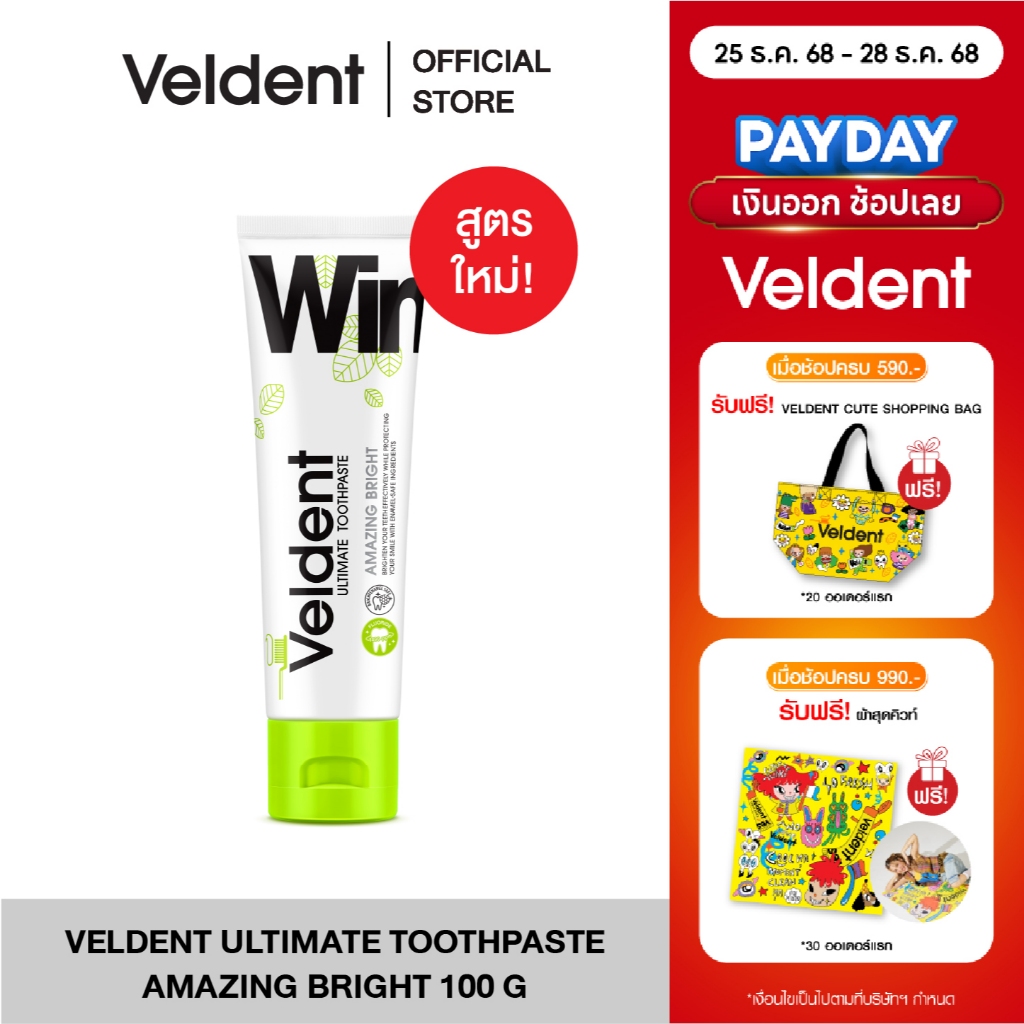 VELDENT ULTIMATE AMAZING BRIGHT TOOTHPASTE ยาสีฟันเวลเดนท์ สูตรขาวไบรท์ ไม่ทำร้ายเคลือบฟัน 100 g. พล