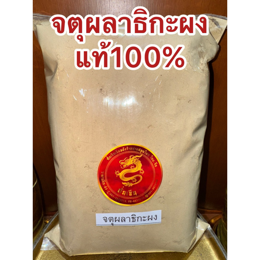จตุผลาธิกะ จตุผลาธิกะผง แท้100% บดใหม่ ผงจตุผลาธิกะ ส่วนประกอบ มี สมอไทย สมอภิเภก มะขามป้อม สมอเทศ บดรวมกัน สินค้าใหม่