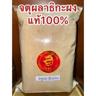 จตุผลาธิกะผง จตุผลาธิกะ บดใหม่ ผงจตุผลาธิกะ ส่วนประกอบ มี สมอไทย สมอภิเภก มะขามป้อม สมอเทศ บดรวมกัน สินค้าใหม่พร้อมส่ง