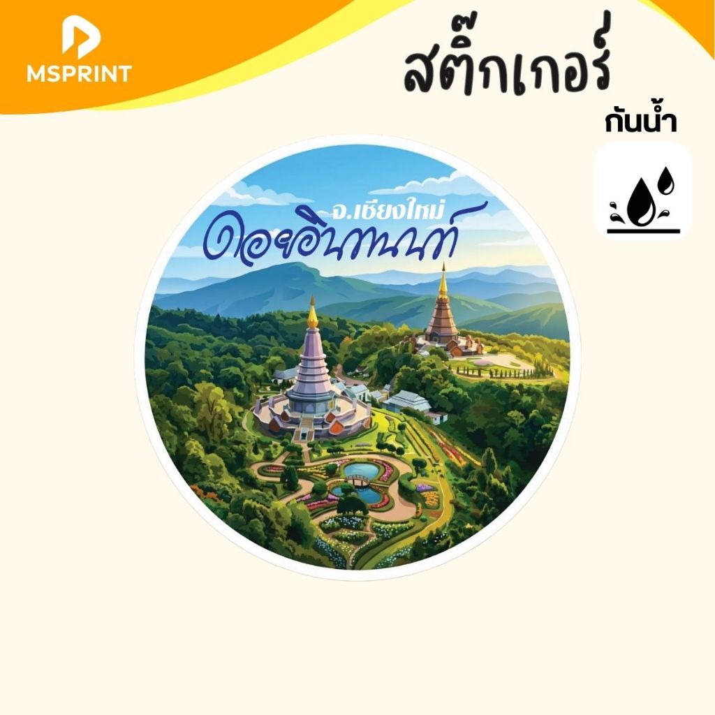พร้อมส่ง - ดอยอินทนนท์ สติ๊กเกอร์เชียงใหม่ จังหวัดเชียงใหม่ สติ๊กเกอร์ท่องเที่ยว ติดรถ กันน้ำ PVC