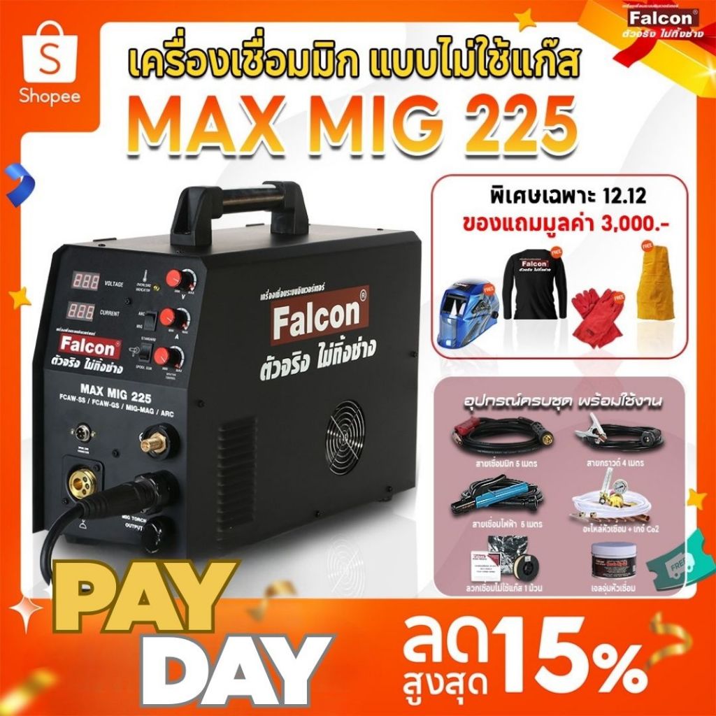 เครื่องเชื่อมMAX MIG 225 เครื่องเชื่อมซีโอทู  ซีโอทูแบบไม่ใช้แก๊ส เครื่องเชื่อมFALCON