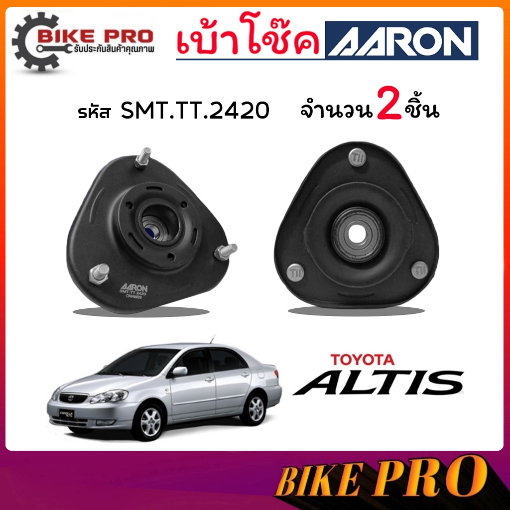 AARON เบ้าโช้ค ยางเบ้าโช้ค เบ้าโช้คหน้า TOYOTA อัลตีส 03 Altis (LIMO) 03-07 รหัส SMT.TT.2420 ยี่ห้อ 