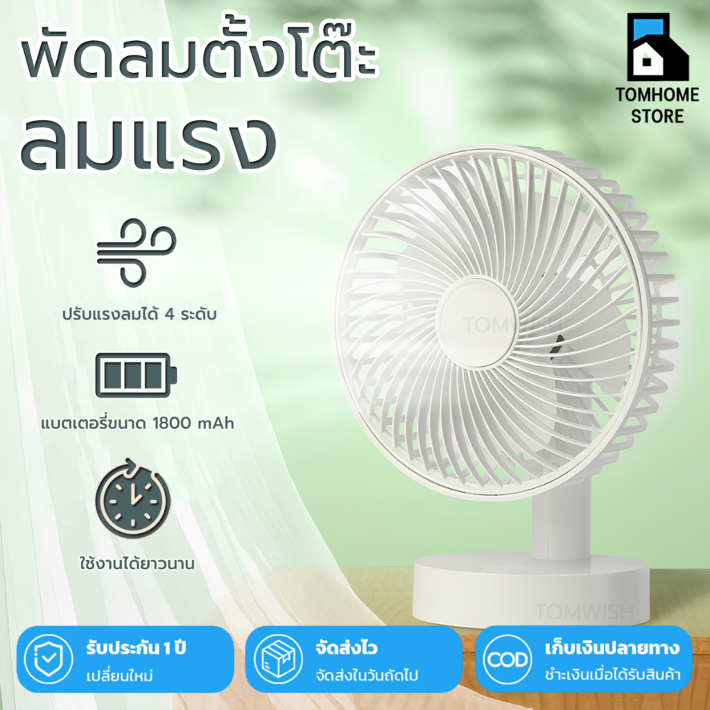 Tom_Home🩵 พัดลมตั้งโต๊ะ เสียงเงียบ USB พกพา แบบชาร์จไฟ USB เสียงเบา พัดลมมินิ พัดลมตั้งโต๊ะแบบพกพา