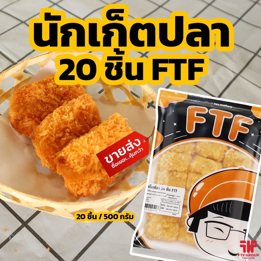 นักเก็ตปลา 20 ชิ้น 500 g. [ค่าส่งเหมา! ส่งรถเย็น ซื้อได้ทั้งร้าน]