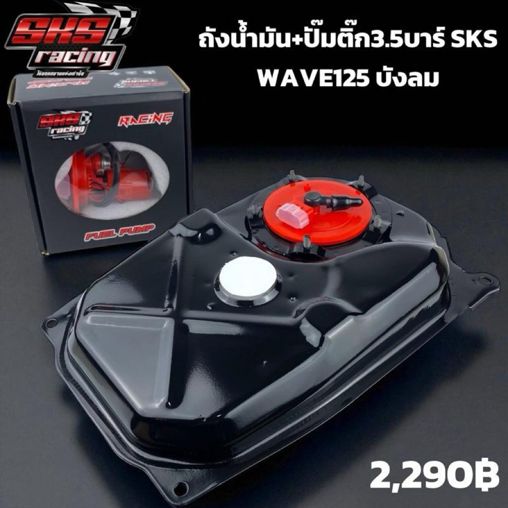 ถังน้ำมัน+ปั้มติ๊ก3.5บาร์ SKS