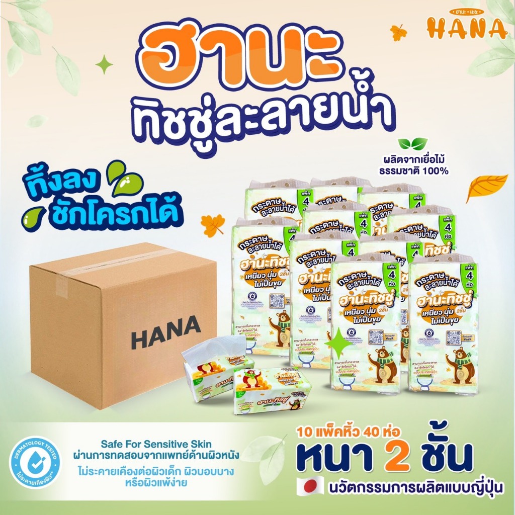 ฮานะทิชชู่ทิ้งลงชักโครกได้ หนา 2 ชั้น 230แผ่น 1 ลัง 10 แพ็ค