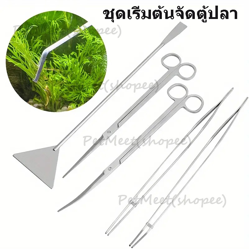 ถูก🎉ชุดเริ่มต้นจัดตู้ปลา ฟอเซป forceps เสตนเลส แหนบ กรรไกร ไม้พาย สาหร่าย สําหรับทําความสะอาดตู้ปลา อุปกรณ์จัดตู้ไม้น้ำ