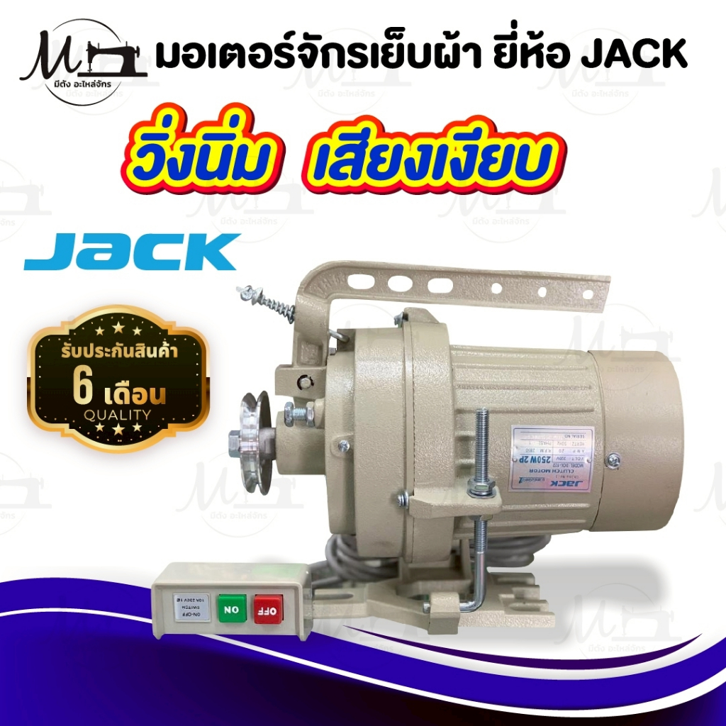 มอเตอร์จักรเย็บผ้า มอเตอร์จักรอุตสาหกรรม มอเตอร์ครัช ประหยัดไฟ ยี่ห้อ JACK [[ ประกัน 6 เดือน ]]