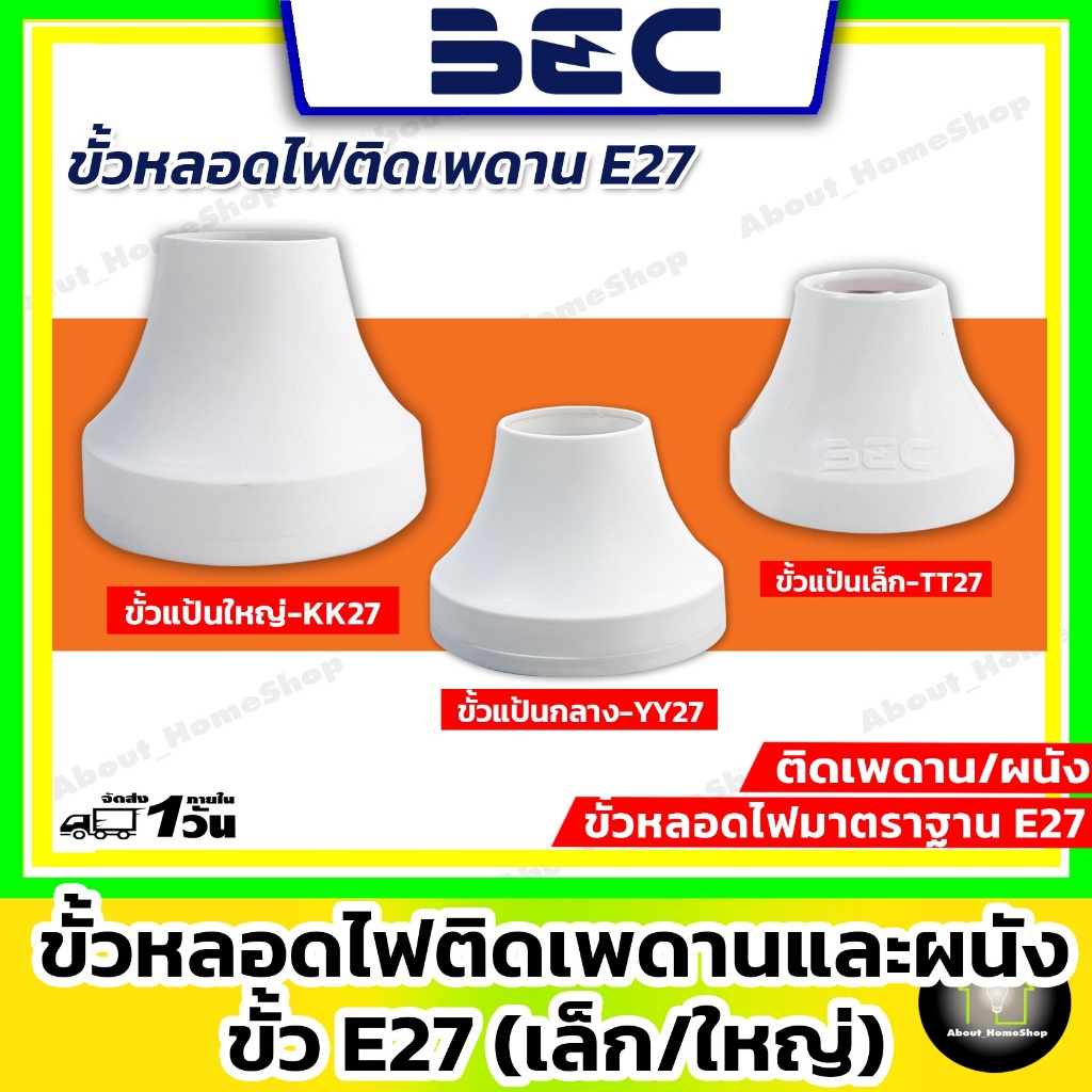 BEC ขั้วแป้นหลอดไฟ E27 ( ขั้วพลาสติกกันไฟลาม ( เล็ก = 66 mm  กลาง = 80 mm / ใหญ่ = 10 mm )