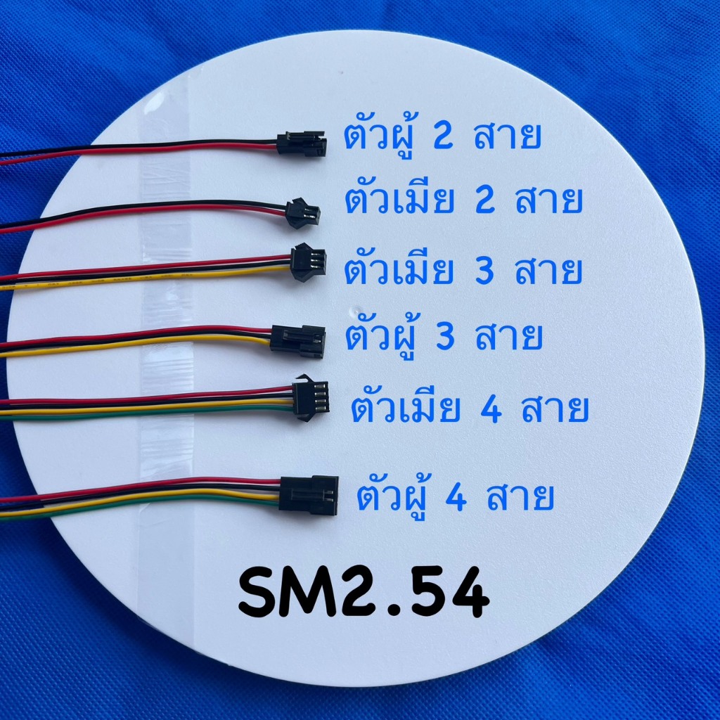 หัวเชื่อมต่อสายไฟชนิด SM2.54 มีให้เลือก3แบบ 2Pin ,3Pin ,4Pin ตัวผู้หรือตัวเมีย