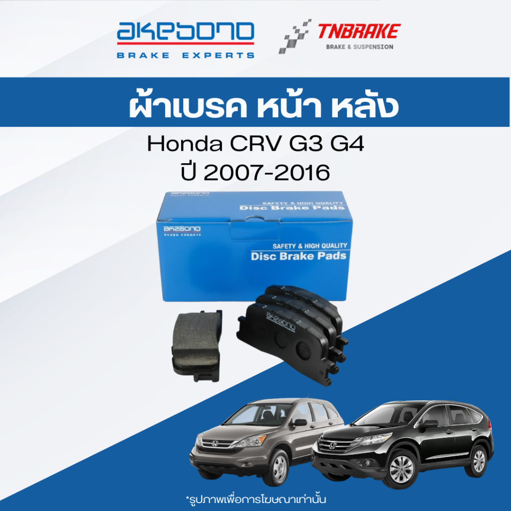 Akebono ผ้าเบรค (หน้า-หลัง) Honda CRV G3 G4 ปี 07-16 ฮอนด้า ซีอาร์วี เจน3 เจน4 ดิสเบรก อากิโบโน อาเค