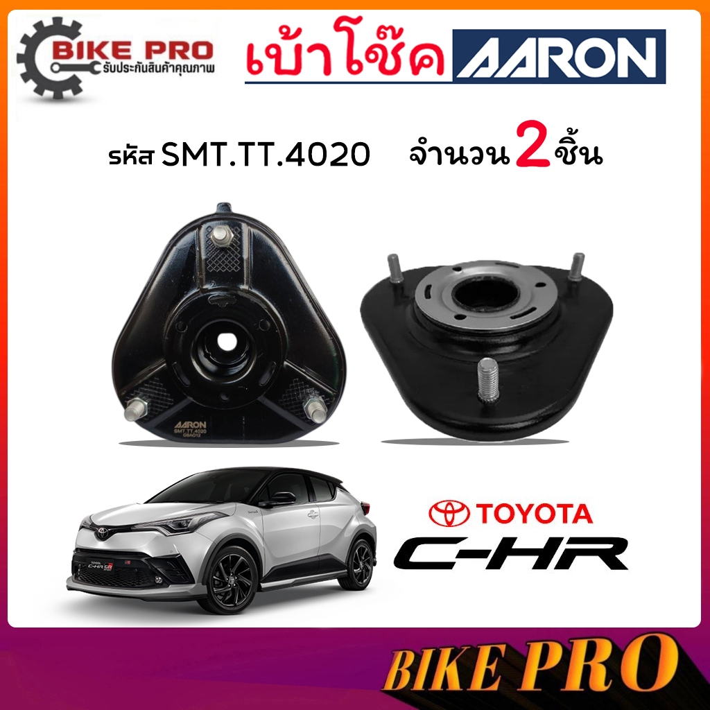 AARON เบ้าโช้ค ยางเบ้าโช้ค เบ้าโช้คหน้า TOYOTA C-HR 1.8 ZYX10 ปี17 รหัส SMT.TT.4020 ยี่ห้อ AARON ( ก