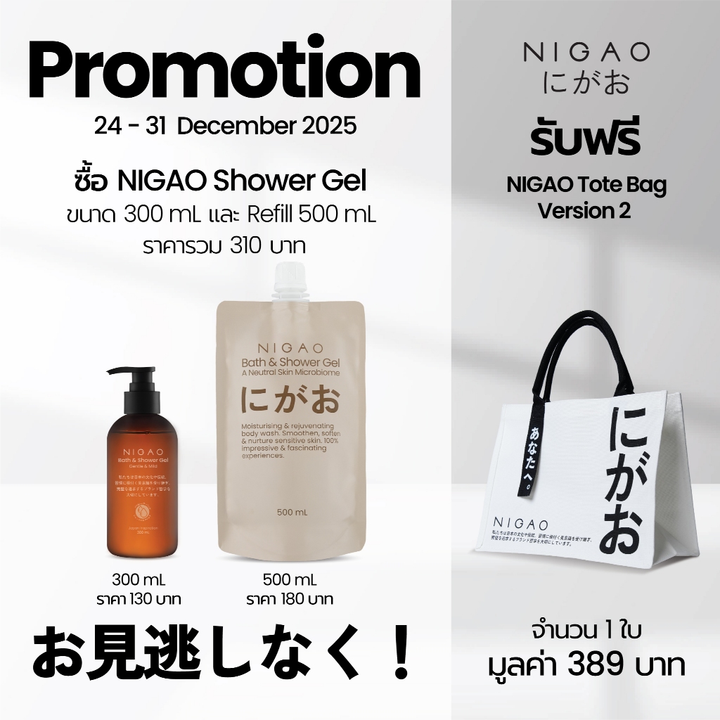 [အခမဲ့လက်ဆောင် အိတ်] NIGAO Bath & Shower Gel နီဂါအို ဘတ် & ရှော်ဝါ ဂျယ် + Bag V.2