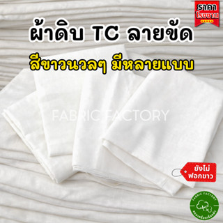 FabricFactory TC ผ้าดิบ ผ้าทีซี เกรดA ราคาโรงงาน มีขายแบบยกม…