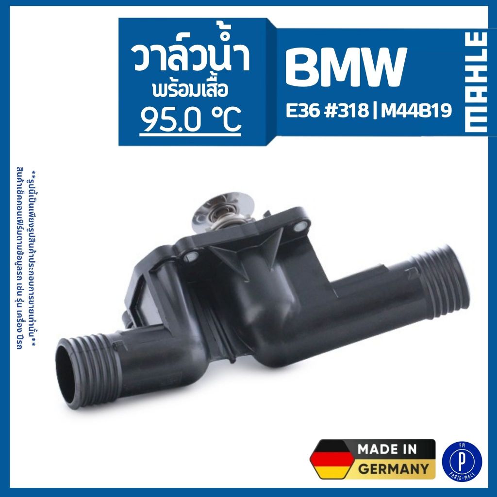 BMW | วาล์วน้ำ พร้อมเสื้อ 95.0°C | E36 #318i เครื่อง M44B19 แบรนด์ MAHLE บีเอ็มดับบลิว 11531432884